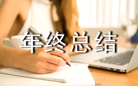 年终总结 发言