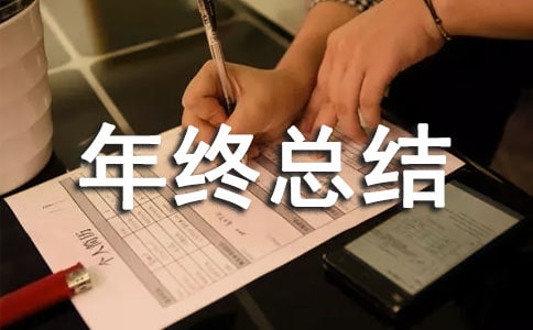 年终总结会发言