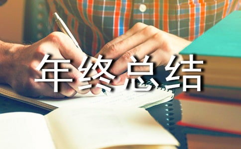 年终总结会上的发言