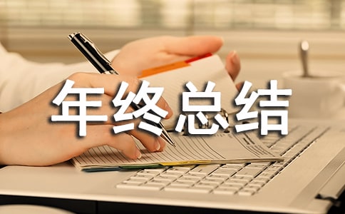 采购年终总结发言稿