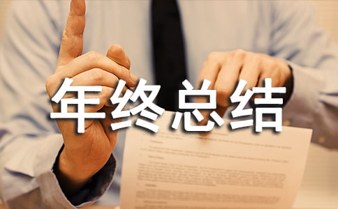 采购专员年终总结