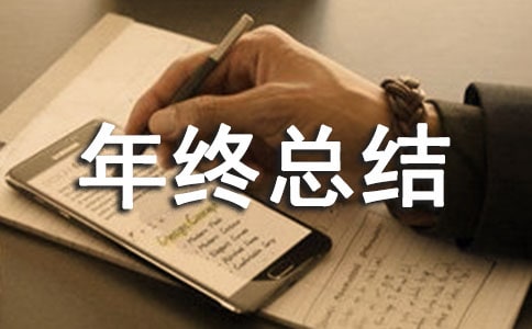年终总结会讲话稿