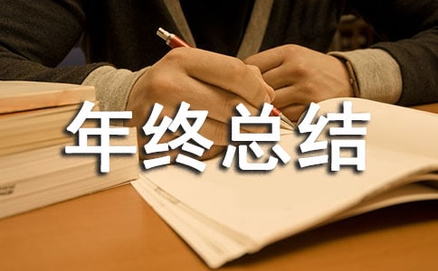 企业年终总结发言稿（通用10篇）