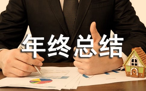 服装年终总结范文