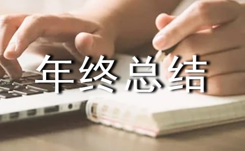 主管年终总结发言稿
