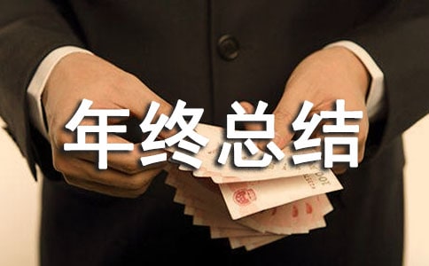 年终总结大会上的致辞讲话稿