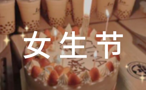 女生节送女生什么礼物好