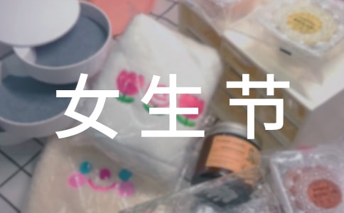 女生节语录