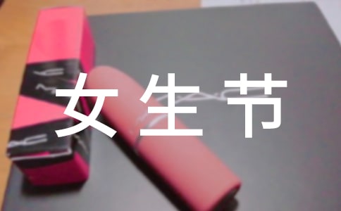 【热】女生节送什么礼物
