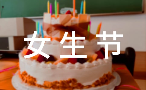 女生节送什么礼物(通用15篇)