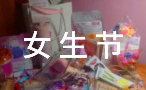 高校女生节活动策划书