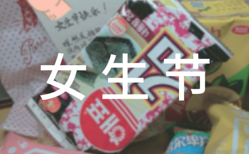 优秀作文:女生节的一天