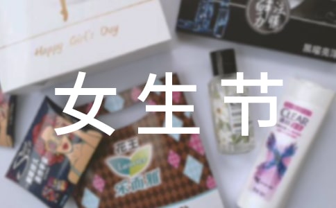 女生节的策划书