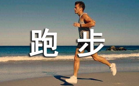 关于跑步减肥的正确方法及错误的跑步姿势
