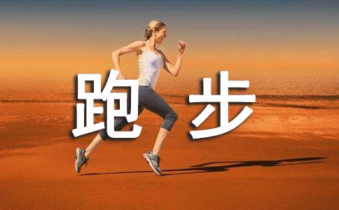 跑步60米广播稿