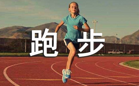 在跑步机上跑步能减肥吗