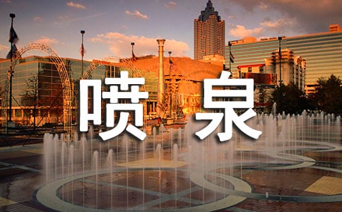 写喷泉的作文