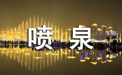 【推荐】赏喷泉作文
