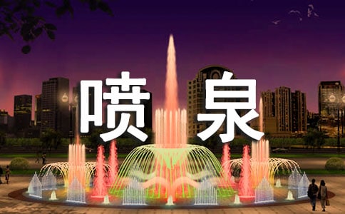 喷泉