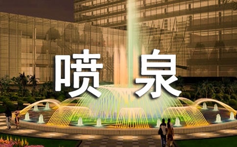喷泉的作文[集锦15篇]