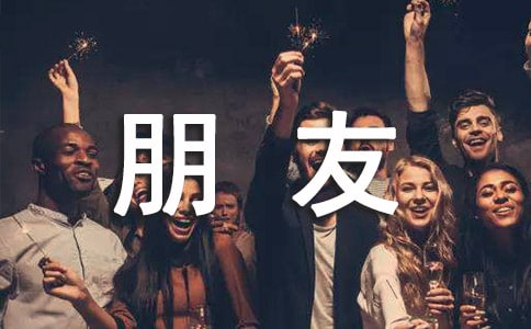 好朋友作文精品[15篇]