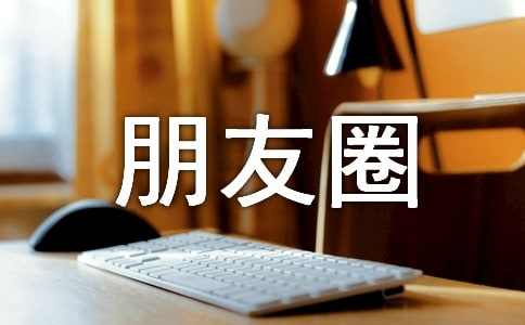 2022年经典朋友圈语录大汇总96句