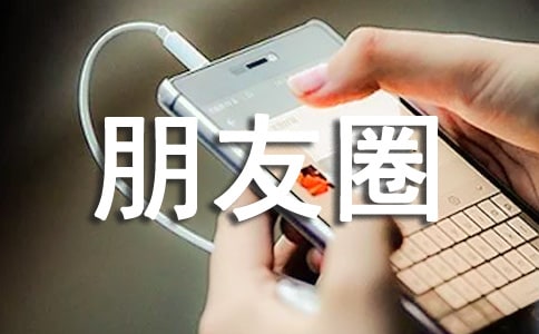 2022年实用的情感语录朋友圈19条