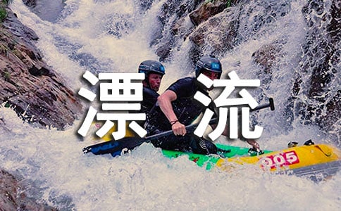 （精品）惊险的漂流作文