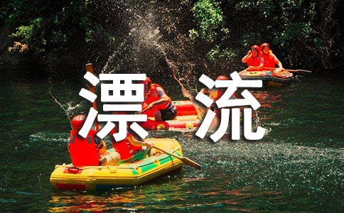 泽雅漂流作文