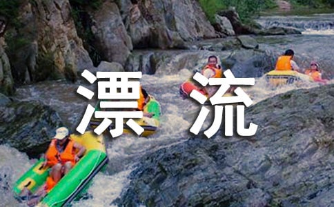 漂流