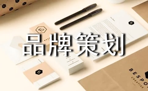 品牌策划方案(15篇)