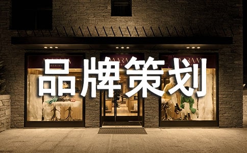 品牌策划方案集锦15篇
