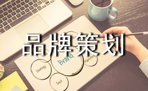 企业品牌策划方案（通用14篇）