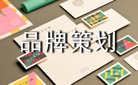 经典品牌策划书范文（精选12篇）