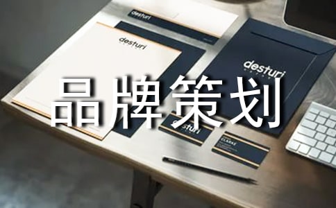 有关品牌策划方案7篇