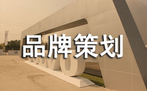 品牌策划方案