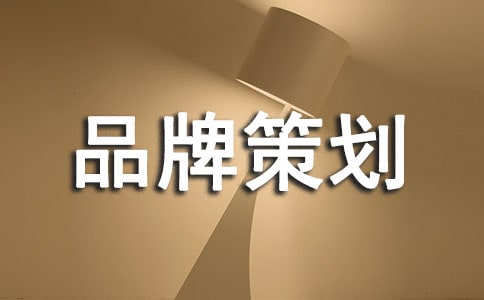 有关品牌策划方案6篇