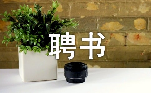 师德师风监督员聘书