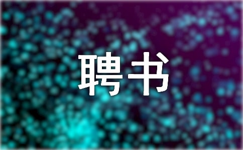 校外辅导员聘书怎么写