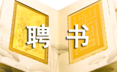外聘专家聘书模板
