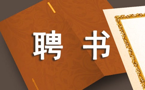 执业药师聘书证明