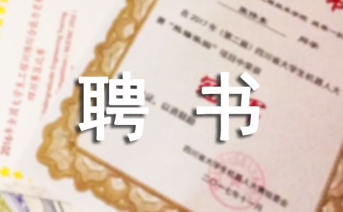 聘法制辅导员聘书样本