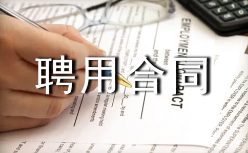 管理顾问聘用合同