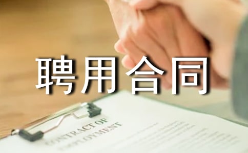 工程材料员聘用合同