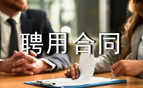 物业经理聘用合同