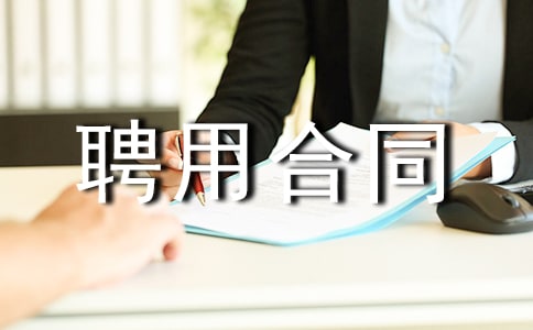 技术管理人员聘用合同