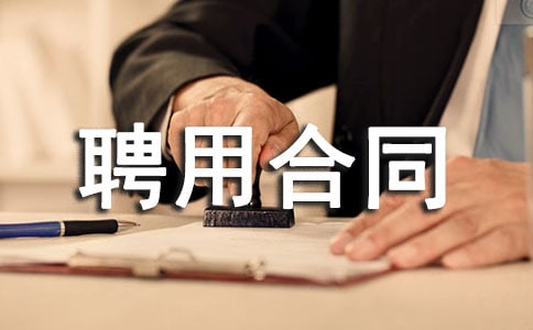劳动聘用合同