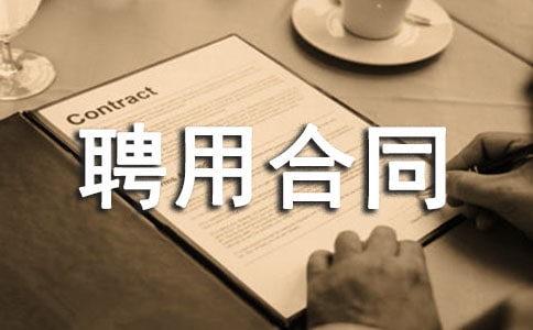 临时工聘用合同范文