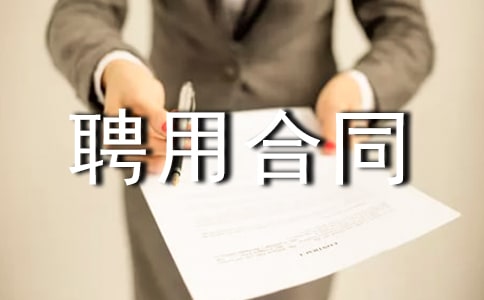 质量管理员聘用合同