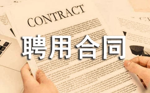 驾驶员聘用合同拟定